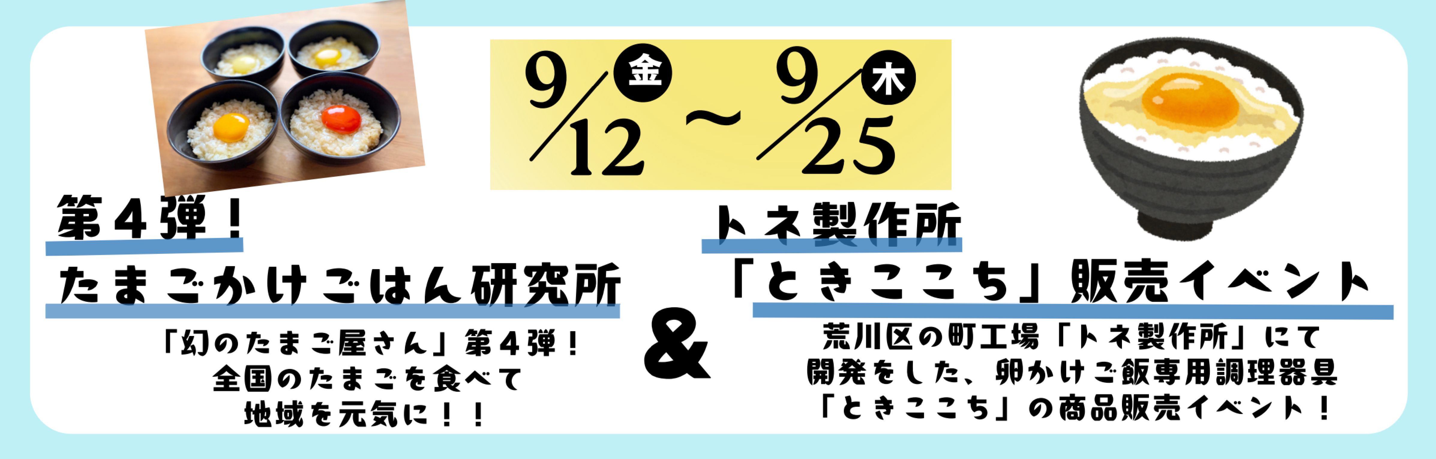 イベント告知キービジュアル（第4弾 たまごかけごはん研究所 × トネ製作所『ときここち』販売イベント）